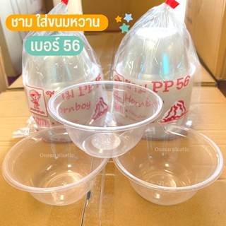 ถ้วยขนม หวานเย็น ใส่ขนมหวาน (ชามPP-56) 100ใบ 300มล.