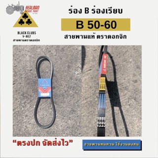 V-Belts สายพาน ตราดอกจิก ร่องB สายพานมอเตอร์ สายพานเครื่องปั่นไอติม