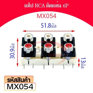 แท็ป RCA ติดแท่น 6P รหัส MX054