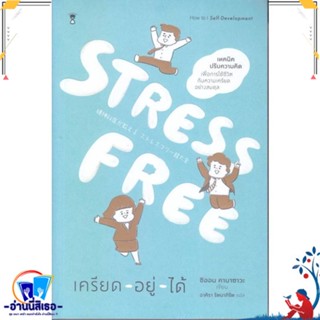 หนังสือ Stress Free เครียด - อยู่ - ได้ สนพ.SandClock Books หนังสือจิตวิทยา การพัฒนาตนเอง