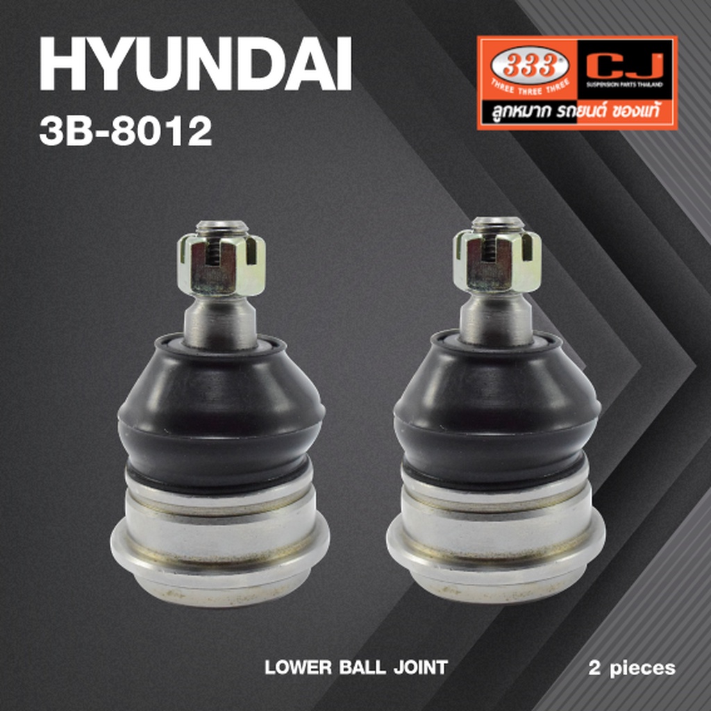 (2 ตัว) ลูกหมากปีกนกล่าง HYUNDAI SONATA ปี 1988 ฮุนได 3B-8012 ยี่ห้อ 333 LOWER BALL JOINT