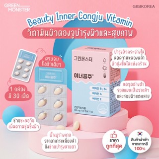 ✅พร้อมส่ง ของแท้ ถูกที่สุด (คองจูชมพู) Green Monster Beauty Inner Congju Vitamin 30 เม็ด วิตามินผิว กระจ่างใส ชุ่มชื้น