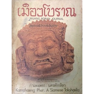 วารสารเมืองโบราณ ปีที่ ๗ ฉบับที่ ๑ ธันวาคม พ.ศ. ๒๕๒๓ - มีนาคม พ.ศ. ๒๕๒๔ กำแพงเพชร นครตักกสิลา Kamphaeng Phet A siames...