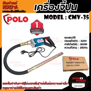 เครื่องจี้ปูนพร้อมสายPOLO รุ่น CMV-35 1m 580วัตต์  รุ่น CMV-35 1.5m 800วัตต์