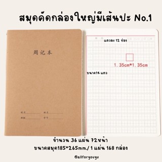 สมุดคัดตัวอักษรแบบกล่องใหญ่เส้นปะ No.1 (สมุดคัดจีน สมุดคัดภาษาจีน,สมุดคัดคันจิ,สมุดคัดเกาหลี)