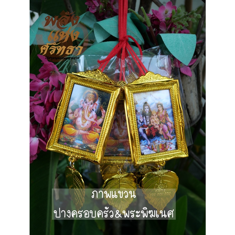 ภาพแขวนพระพิฆเนศ & ปางครอบครัว ภาพพระพิฆเนศ แบบห้อย ขนาด 6x10 เซ็นติเมตร เข้าพิธีแล้ว พร้อมส่ง