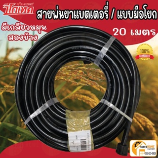 สายพ่นยา Vigotech (วีโกเทค) 10เมตร 20เมตร หนา อย่างดี ใช้สำหรับเครื่องพ่นยา สายยางพ่นยา สายแรงดัน สาย วีโก้เทค 10m 20m