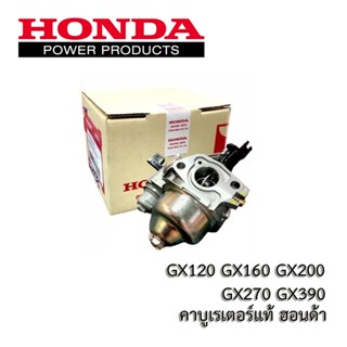 คาบู Honda แท้  เครื่องยนต์ GX160, Gx200, GX240-270, GX390, GX390 (Mega)