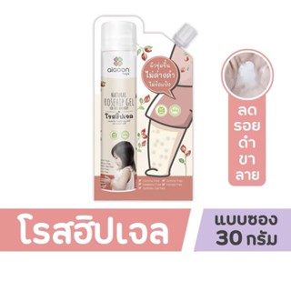 ไออุ่น โรสฮิปเจล บำรุงผิว  "ลดรอยดำ"aiaoon Natural Rosehip Gel for Face and Body)**แบบซอง**