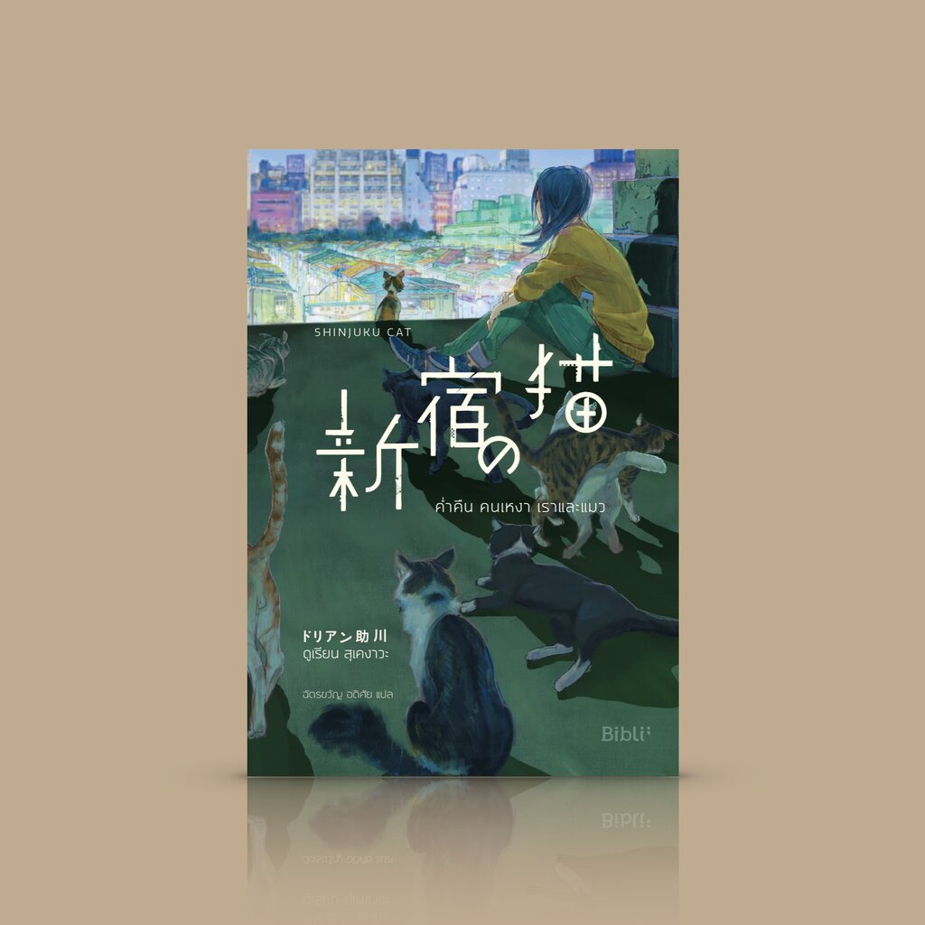 หนังสือ ค่ำคืน คนเหงา เราและแมว -นวนิยายอบอุ่นหัวใจ ความสัมพันธ์น่าประทับใจระหว่างคนกับแมว