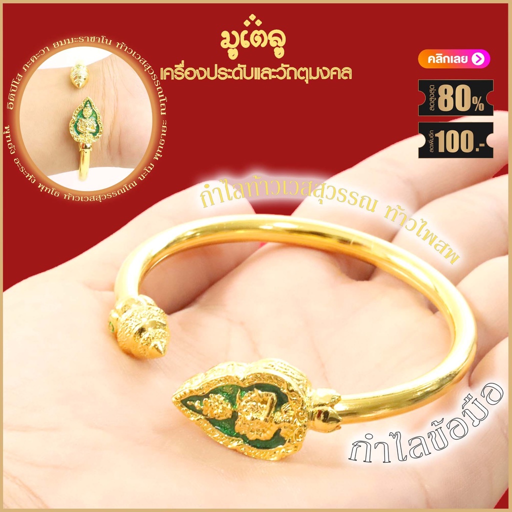 กำไลข้อมือ กำไลทอง ลงยา กำไลท้าวเวสสุวรรณ ท้าวไพสพ มีอำนาจวาสนา ขจัดสิ่งอัปมงคล เสริมโชคลาภ บารมี หน