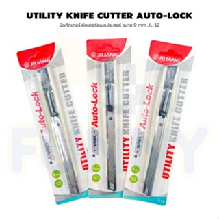 มีดคัตเตอร์ คัทเตอร์ ยูทิลิตี้ Utility Knife Cutter Auto-Lock คัตเตอร์อเนกประสงค์ Jiliang  ขนาด 9 mm I JL-12