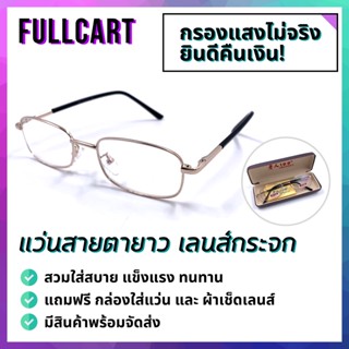 แว่นสายตายาว แว่นสายตา แว่นทรงเหลี่ยม แว่นอ่านหนังสือ ใส่ได้ทั้งหญิงและชาย พร้อมกล่องใส่แว่นและผ้าเช็ดเลนส์ By FullCart