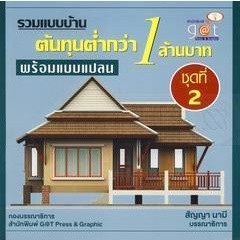 รวมแบบบ้านต้นทุนต่ำกว่า 1 ล้านบาท พร้อมแบบแปลน ชุดที่ 2  ***หนังสือสภาพ 80%***จำหน่ายโดย  ผศ. สุชาติ สุภาพ