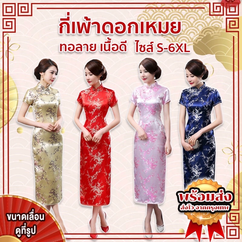 พร้อมส่ง จากกรุงเทพ งานปัก (S-6XL) กี่เพ้ายาว ลายดอกเหมย ชุดตรุษจีน กี่เพ้า ลายดอกเหมย