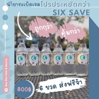 น้ำยาระเบิดเล็บเจล 6ขวด800บาทเท่านั้น[ ส่งฟรี ]