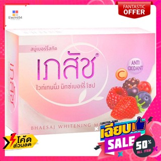 อาบน้ำและดูแลผิวกาย เภสัช สบู่ไวท์เทนนิ่ง มิกซ์เบอร์รี่ ขนาด 130 กรัม Bhaesaj whitening soap Mixed berries, siz