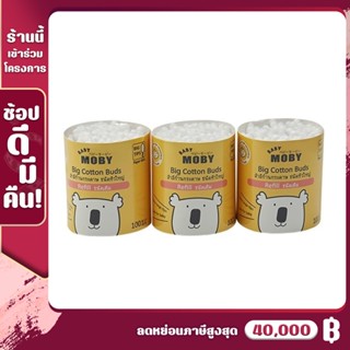 [MB-บัต-ใหญ่-เติม] Baby Moby คอตตอนบัตหัวใหญ่ ชนิดเติม (Refill) - 1 แพค บรรจุ 3 ชิ้น (100ก้าน/ชิ้น)