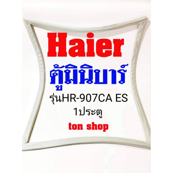 ขอบยางตู้เย็น Haier 1ประตู ตู้มินิบาร์ รุ่นHR-907CA ES