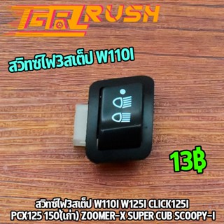 สวิทซ์ไฟ3สเต็ป W110I W125I CLICK125I PCX125 150(เก่า) ZOOMER-X SUPER CUB SCOOPYI สวิทซ์ไฟหน้าเวฟ ไฟสูงต่ำ ใส่ได้หลายรุ่น