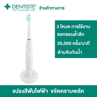 Dentiste เดนทิสเต้ แปรงสีฟันไฟฟ้า โซนิค 3 โหมด Electric Sonic Toothbrush ลดคราบหินปูนและแบคทีเรีย 4 เท่า Clean Sensitive Whitening