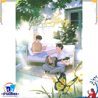 หนังสือ I will be your everything #ปลาวาฬของคุณฯ สนพ.Lavender ลาเวนเดอร์ หนังสือนิยายวาย,ยูริ นิยายวาย,ยูริ