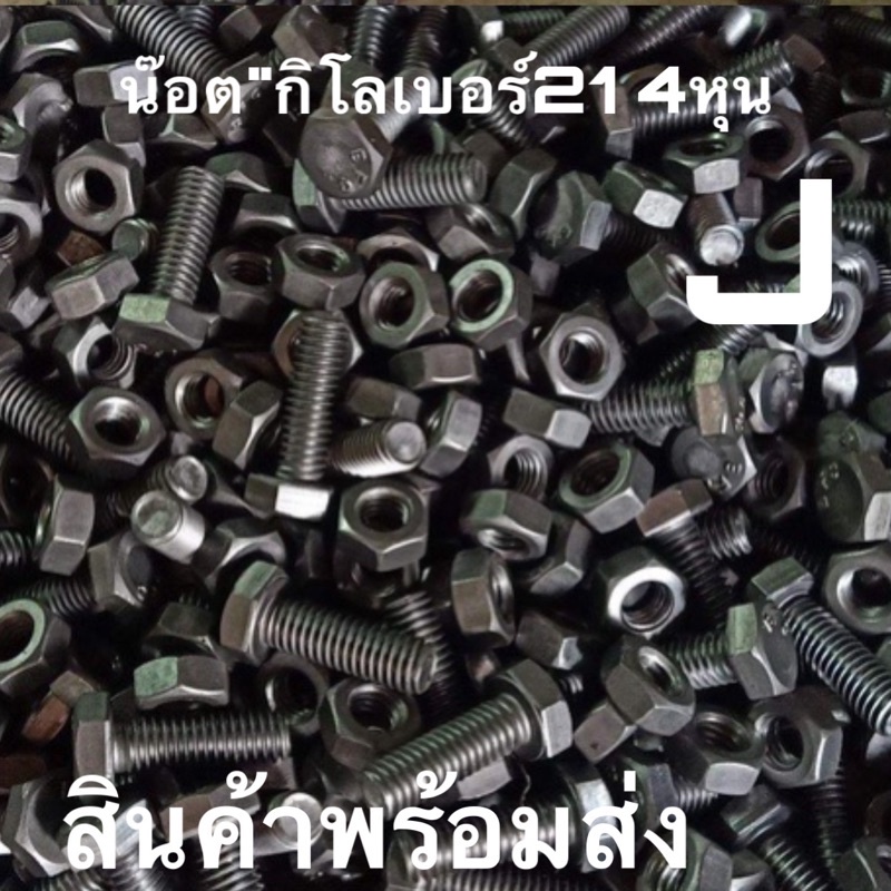 น็อต สกรู น๊อตกิโลหัวเหลี่ยมบวกหัว เบอร์21