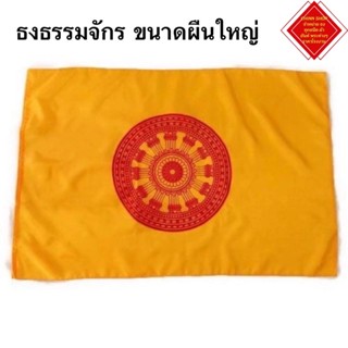 ธงธรรมจักร ขนาดผืนใหญ่ มีหลายขนาดให้เลือก