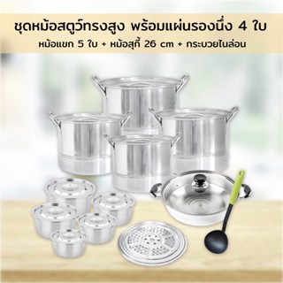 Stew Pot Set ชุดหม้อสตูว์ทรงสูง พร้อมแผ่นรองนึ่ง 4 ใบ  + หม้อแขก 5 ใบ + หม้อสุกี้ 26 cm + กระบวยไนล่อน