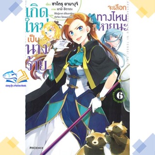 หนังสือ เกิดใหม่เป็นนางร้าย จะเลือกทางฯ 6 (LN)  ผู้แต่ง นามิ ฮิดากะ, ซาโตรุ ยามางุจิ  หนังสือไลท์โนเวล (Light Novel)