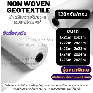 แผ่นใยสังเคราะห์ non woven geotextile สีขาว ขนาด 21m-25m สำหรับปูสนามหญ้า ทำบ่อ จัดสวน กันหินจมดิน