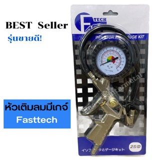 หัวเติมลมพร้อมเกจ์วัดลม อย่างดี หัวเติมลมรถยนต์ หัวเติมลมมอเตอร์ไซค์ FAST TECH / RONIN