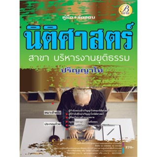 คู่มือสอบนิติศาสตร์ ปริญญาโท สาขาบริหารงานยุติธรรม ปี 66 BB-256