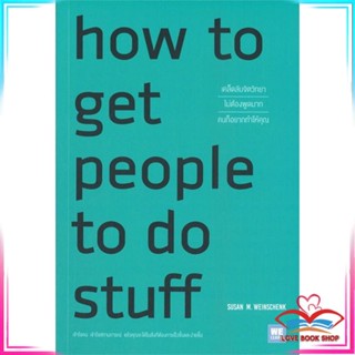 หนังสือ How to Get People to Do Stuff เคล็ดลับฯ สนพ.วีเลิร์น (WeLearn) หนังสือจิตวิทยา การพัฒนาตนเอง #LoveBook