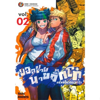 หนังสือ ยอดชายนายจิ๊กโก๋ชิโมะคิตะ เล่ม 2#Rihito Minomiya,มังงะ-MG,NED