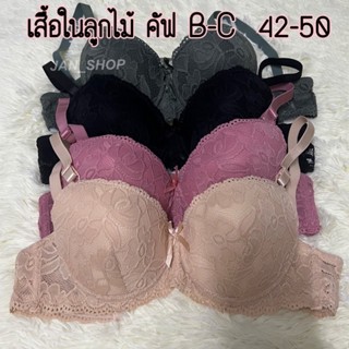 [N3]เสื้อในลูกไม้ไซส์ใหญ่ คัพB/C รอบตัวใหญ่ 42-44-46-48-50