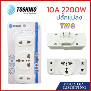 ‼️ ส่งของทุกวัน ปลั๊กแปลงขา 2 ขาแบน แบบ 3 ช่อง ยี่ห้อ Toshino รุ่น Tw-3 รองรับไฟ 2000 วัตต์  ถูกที่สุด ส่งทุกวัน