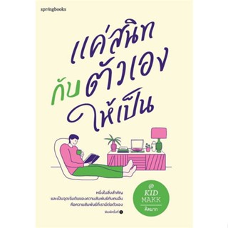 หนังสือ แค่สนิทกับตัวเองให้เป็น : ผู้เขียน คิดมาก : สำนักพิมพ์ Springbooks