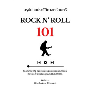 หนังสือ สรุปย่อยประวัติศาสตร์ดนตรี 101 : Rock N สนพ.วัฒกานต์ ขันธ์ศรี #หนังสือสารคดีเชิงวิชาการ ประวัติศาสตร์