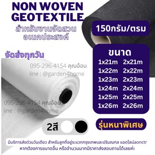 แผ่นใยสังเคราะห์ non woven geotextile 150 กรัม สีขาว/สีดำ 21m-26m สำหรับปูสนามหญ้า ทำบ่อ จัดสวนกันดินจม