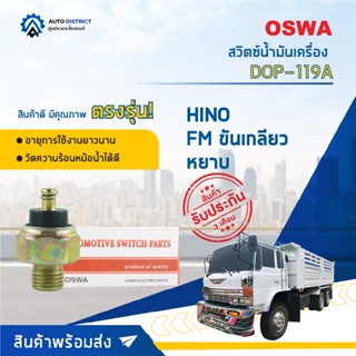 🚘OSWA สวิตซ์น้ำมันเครื่อง HINO FM ขันเกลียวหยาบ จำนวน 1 ตัว DOP-119A จำนวน 1 ตัว🚘