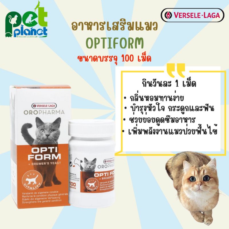 [ 100 เม็ด ] อาหารเสริมแมว Versele Laga Optiform วิตามินแมว อาหารสำหรับ แมว แมวโต ออปติฟอร์ม