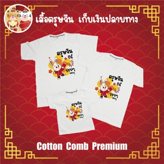 เสื้อยืด ตรุษจีน เทศกาลตรุษจีน ปีใหม่จีน ผ้า Cotton 100% เก็บปลายทาง รับประกัน-สกรีนสวย-ตรงปก