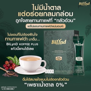 กาแฟ ลดไขมัน ต้านอนุมูลอิสระ BilYnd ไม่มีน้ำตาล #สูตรผสมสารสกัดจากสาหร่ายนอร์วีเจียน และ สารสกัดจากเมล็ดองุ่น