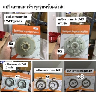 แพ็ค 5ชิ้น ( สปริงลานสตาร์ท เครื่องตัดหญ้า,เครื่องยนต์ทุกรุ่น)