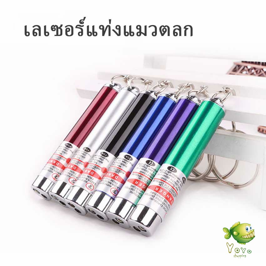 YOYO เลเซอร์แมว พ๊อยเตอร์ ของเล่นแมว ที่น้องแมวชอบมาก Laser funny cat stick