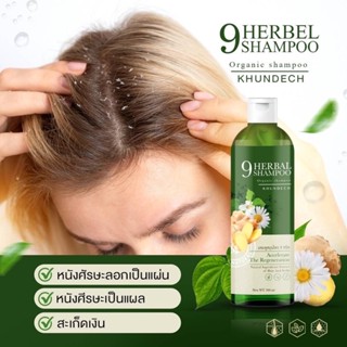 9Herbal Shampoo KHUNDECH (แชมพู ขุนเดช) สมุนไพร 9 ชนิด แชมพูผิวหนัง  ลดรังแค ลดหนังศีรษะมัน