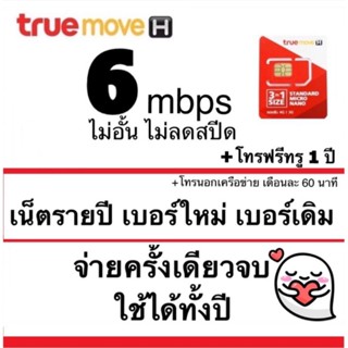 โปรรายปี เบอร์เดิม เบอร์ใหม่ เน็ต 6mbps ไม่อั้น ไม่ลดสปีด โทรฟรีในเครือข่าย 1 ปี simtrue