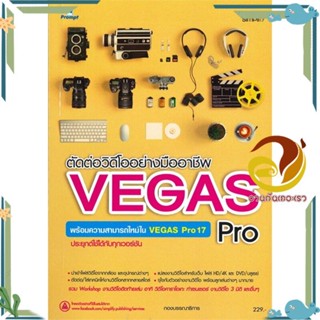 หนังสือ ตัดต่อวิดีโออย่างมืออาชีพด้วย Vegas Pro สนพ.Simplify ซิมพลิฟาย หนังสือคอมพิวเตอร์ กราฟฟิก/มัลติมีเดีย