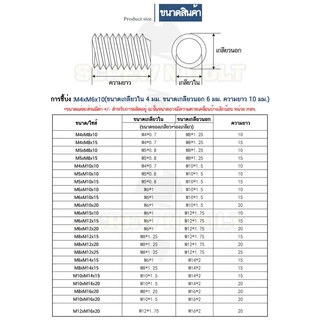 ปลอกสวมเกลียว แปลงเกลียว ปรับขนาดเกลียว ตัวผู้ สแตนเลส 304 เกลียวมิล หยาบ M2.5 M3 M4 M5 M6